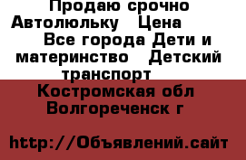 Продаю срочно Автолюльку › Цена ­ 3 000 - Все города Дети и материнство » Детский транспорт   . Костромская обл.,Волгореченск г.